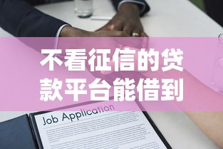 不看征信的贷款平台能借到钱吗？5千元无门槛借款7个平台推荐