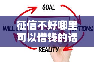 征信不好哪里可以借钱的话，可以看看这8个什么贷款平台容易通过