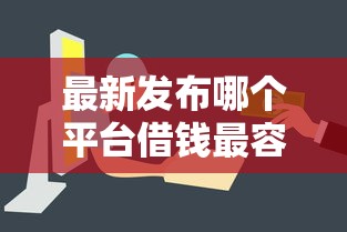 最新发布哪个平台借钱最容易通过,私人借钱4000元有这7个渠道 最新发布哪个平台借钱最容易通过,私人借钱4000元有这7个渠道