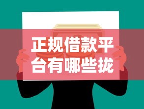 正规借款平台有哪些拢共有哪些选择?10个未成年贷款的平台详解 正规借款平台有哪些拢共有哪些选择?10个未成年贷款的平台详解