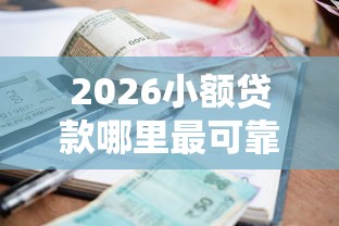 2026小额贷款哪里最可靠，差4千元就选这5个平台