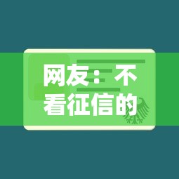 网友：不看征信的贷款平台？求介绍几款有逾期能过的贷款平台