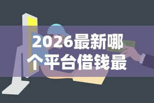 2026最新哪个平台借钱最容易通过（支持支付宝），8个这两天能下款的软件无私分享