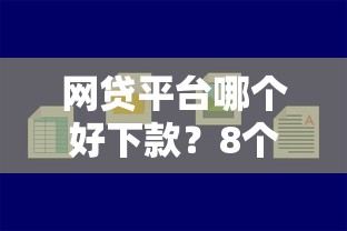 网贷平台哪个好下款？8个靠谱容易贷款的平台推荐