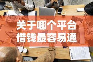 关于哪个平台借钱最容易通过，推荐6个借钱平台给你