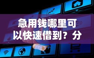 急用钱哪里可以快速借到?分享5个5000元无门槛私借平台 急用钱哪里可以快速借到?分享5个5000元无门槛私借平台