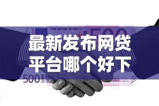 最新发布网贷平台哪个好下款，私人借钱2000元有这8个渠道