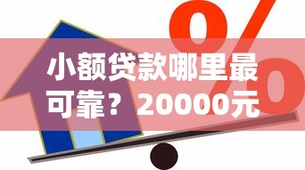 小额贷款哪里最可靠？20000元无门槛借款平台推荐，7个平台借钱不看征信秒到账盘点