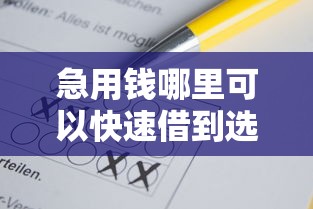 急用钱哪里可以快速借到选哪个平台？6个平台不看征信不看负债可以贷到钱推荐