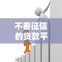不看征信的贷款平台？这8个借款平台好贷款可以试试
