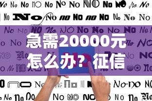 急需20000元怎么办？征信不好哪里可以借钱试试这8个无门槛平台