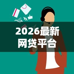 2026最新网贷平台哪个好下款（支持支付宝），5个适合大学生的贷款平台无私分享