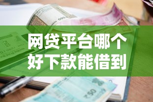 网贷平台哪个好下款能借到钱吗？2千元无门槛借款8个平台推荐