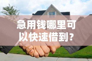 急用钱哪里可以快速借到？分享8个5千元无门槛私借平台