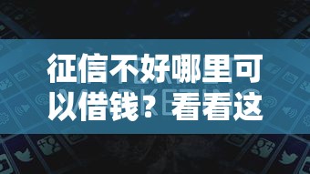 征信不好哪里可以借钱？看看这6个厦门贷款平台怎么样