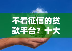 不看征信的贷款平台？十大快速贷款平台推荐