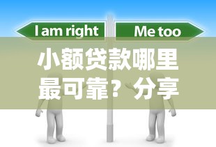 小额贷款哪里最可靠？分享8个5千元无门槛私借平台