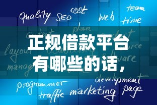 正规借款平台有哪些的话，可以看看这8个必下的小额贷款软件