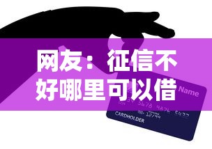 网友：征信不好哪里可以借钱？求介绍几款黑户贷款平台
