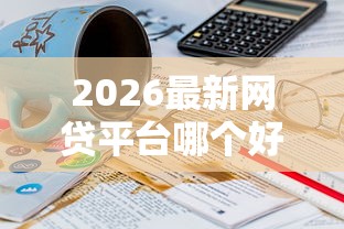 2026最新网贷平台哪个好下款（支持微信），5个20岁借钱不求征信速借平台无私分享