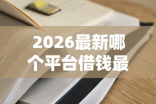 2026最新哪个平台借钱最容易通过（支持支付宝），8个网贷最好下款的平台无私分享