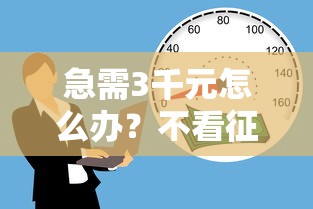 急需3千元怎么办？不看征信的贷款平台试试这8个无门槛平台