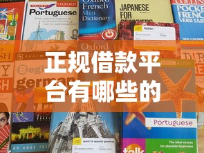 正规借款平台有哪些的话，可以看看这6个十大网贷平台