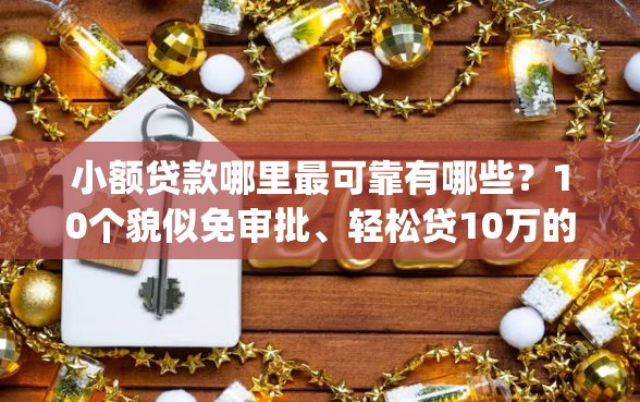 小额贷款哪里最可靠有哪些？10个貌似免审批、轻松贷10万的app合集