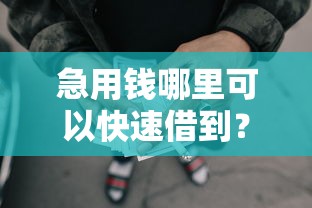 急用钱哪里可以快速借到？看看这8个714网贷平台大全怎么样