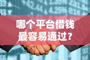 哪个平台借钱最容易通过？十个逾期也不怕的征信花了能借500到1000的口子