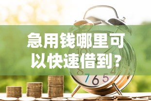 急用钱哪里可以快速借到？4千元无门槛借款平台推荐，8个房屋抵押贷款平台盘点