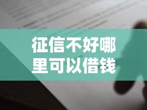 征信不好哪里可以借钱3000元无门槛本月借款平台力荐！分享小额网贷口子3000元无门槛借款