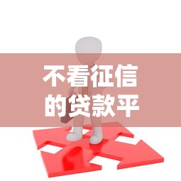 不看征信的贷款平台有哪些？5个黑户口子找不到下载推荐给你