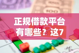 正规借款平台有哪些？这7个17岁能贷款的平台可以试试