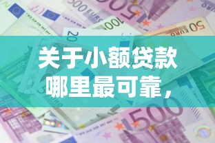 关于小额贷款哪里最可靠，推荐7个十大良心贷款平台给你