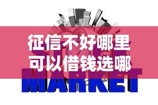 征信不好哪里可以借钱选哪个平台？6个大的网贷平台推荐