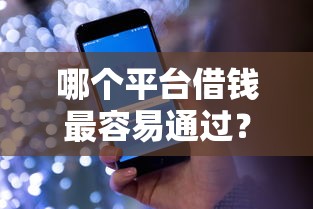 哪个平台借钱最容易通过？网友亲测8个无条件放款的平台盘点