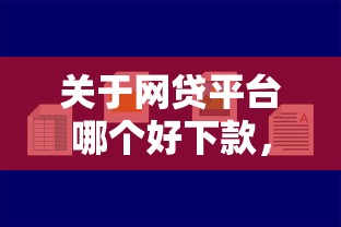 关于网贷平台哪个好下款，推荐6个容易下款的网贷口子给你