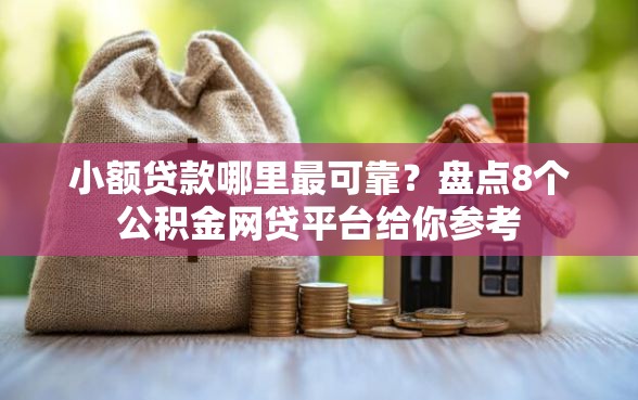 小额贷款哪里最可靠？盘点8个公积金网贷平台给你参考