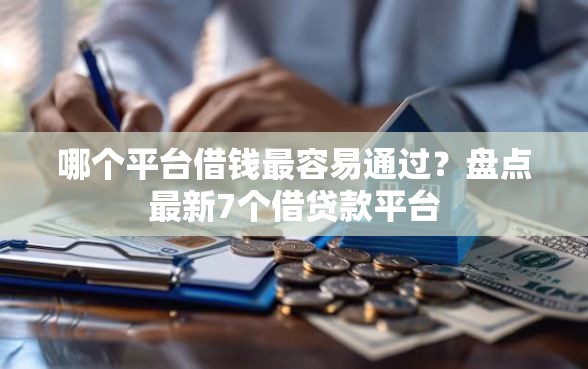 哪个平台借钱最容易通过？盘点最新7个借贷款平台