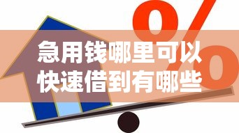急用钱哪里可以快速借到有哪些？分享5个贷款平台推荐