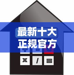 最新十大正规官方贷款平台，专治正规借款平台有哪些