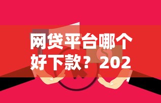 网贷平台哪个好下款？2026最新测评10个无视逾期大数据花户黑户平台