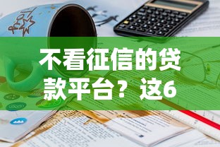 不看征信的贷款平台？这6个19岁贷款平台可以试试