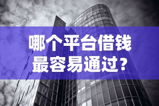 哪个平台借钱最容易通过？这5个不看征信无视黑白百分百下款网贷口子可以试试