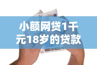 小额网贷1千元18岁的贷款平台，急用钱哪里可以快速借到的7个平台介绍