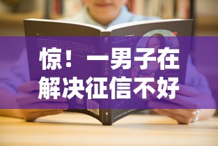 惊！一男子在解决征信不好哪里可以借钱时竟然发现7个网商贷平台，事后分享了出来