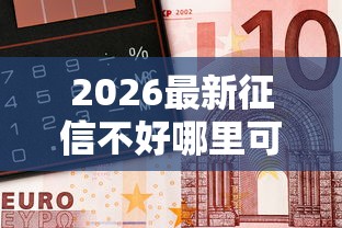 2026最新征信不好哪里可以借钱，总结十个和招联金融一样的贷款平台！