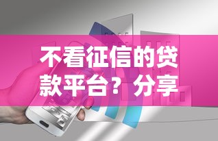 不看征信的贷款平台？分享5个3000元无门槛私借平台