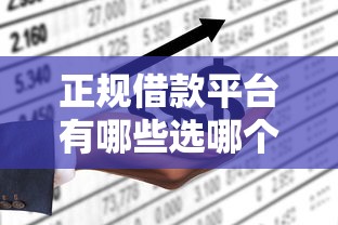 正规借款平台有哪些选哪个平台？5个那些网贷平台不上征信推荐